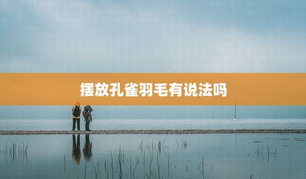 摆放孔雀羽毛有说法吗
