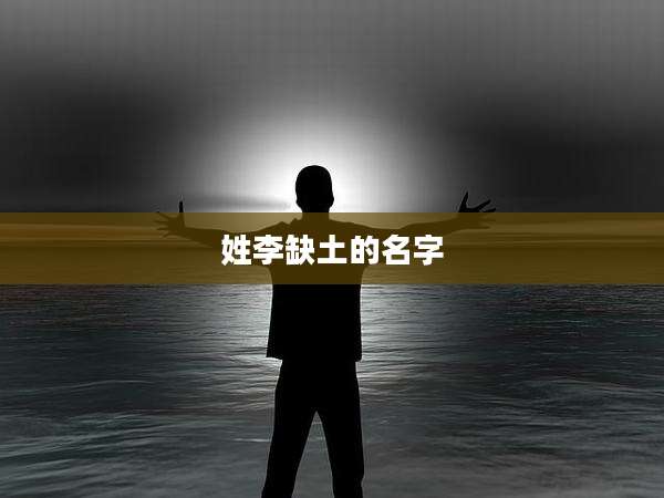 姓李缺土的名字