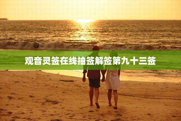 观音灵签在线抽签解签第九十三签