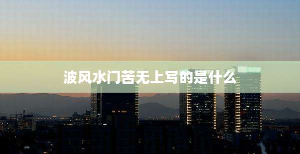 波风水门苦无上写的是什么