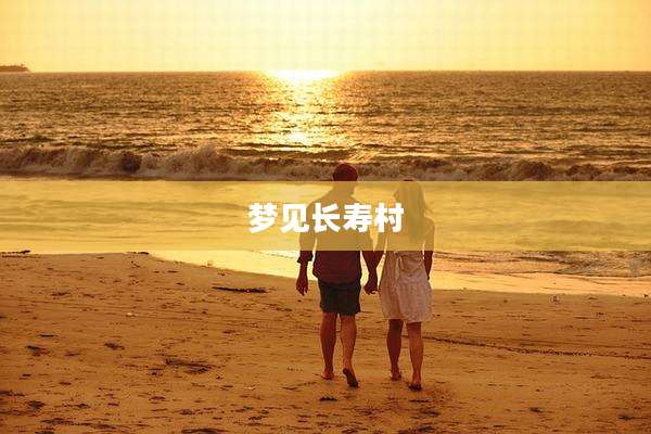 梦见长寿村