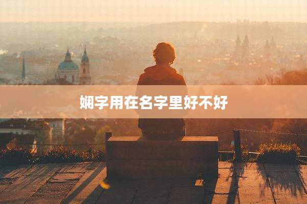 娴字用在名字里好不好