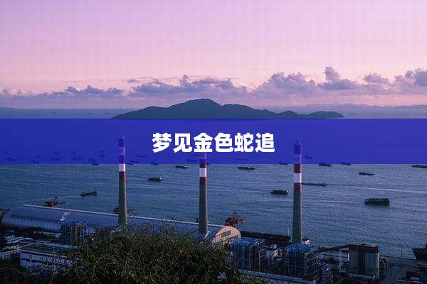 梦见金色蛇追