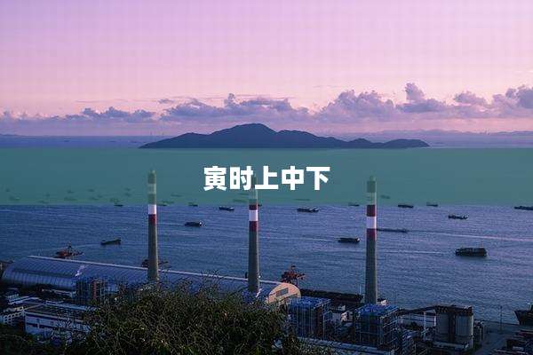 寅时上中下