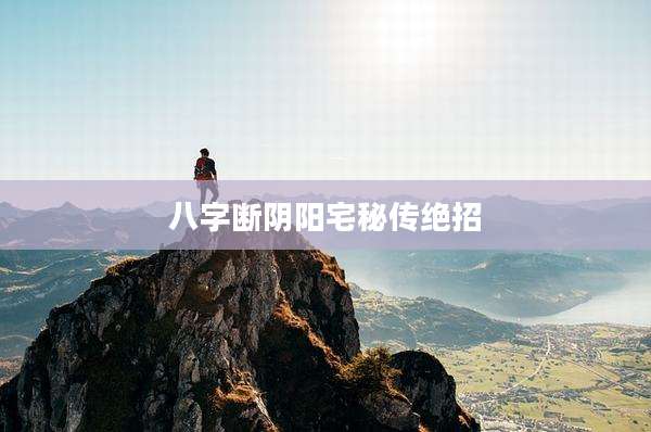 八字断阴阳宅秘传绝招