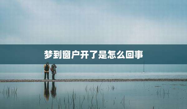 梦到窗户开了是怎么回事