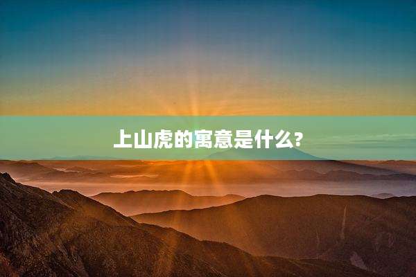 上山虎的寓意是什么?