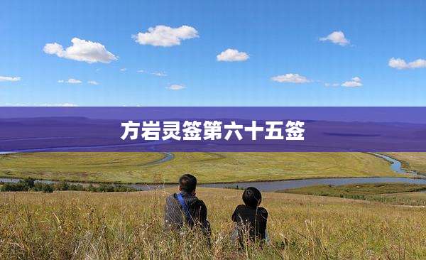 方岩灵签第六十五签