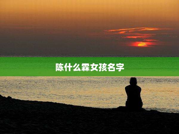陈什么霖女孩名字