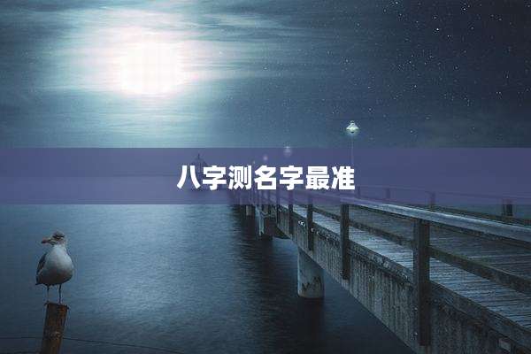 八字测名字最准