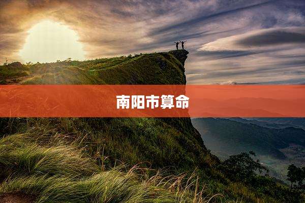 南阳市算命