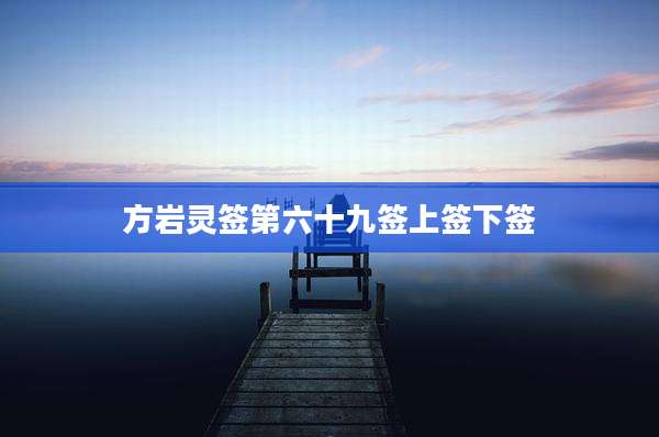 方岩灵签第六十九签上签下签