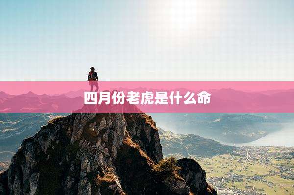 四月份老虎是什么命