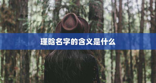 瑾晗名字的含义是什么