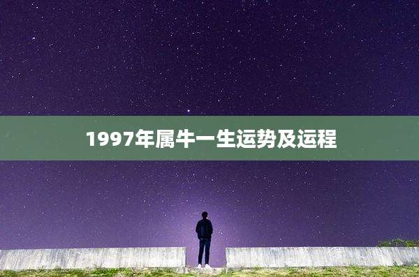 1997年属牛一生运势及运程