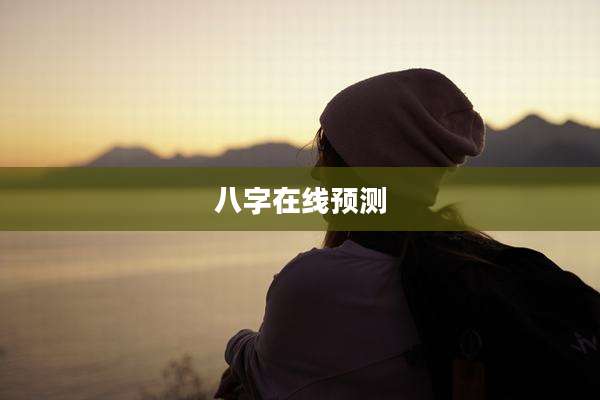 八字在线预测