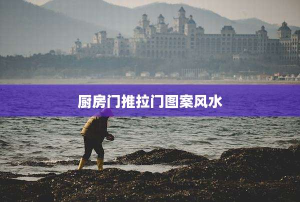 厨房门推拉门图案风水