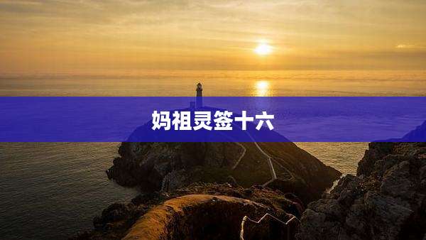 妈祖灵签十六