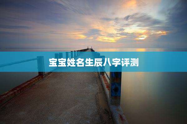 宝宝姓名生辰八字评测