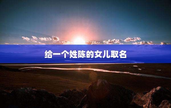 给一个姓陈的女儿取名