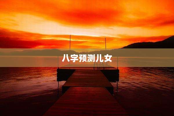 八字预测儿女