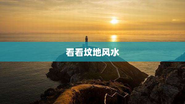 看看坟地风水
