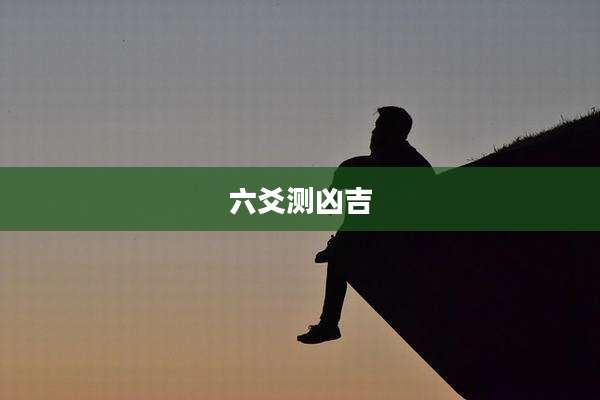 六爻测凶吉