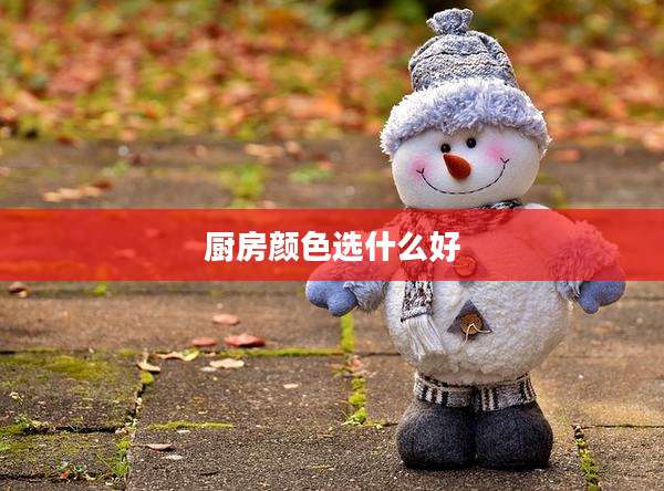 厨房颜色选什么好