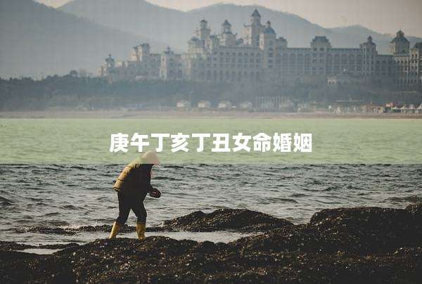 庚午丁亥丁丑女命婚姻