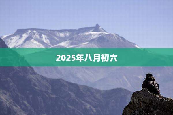 2025年八月初六