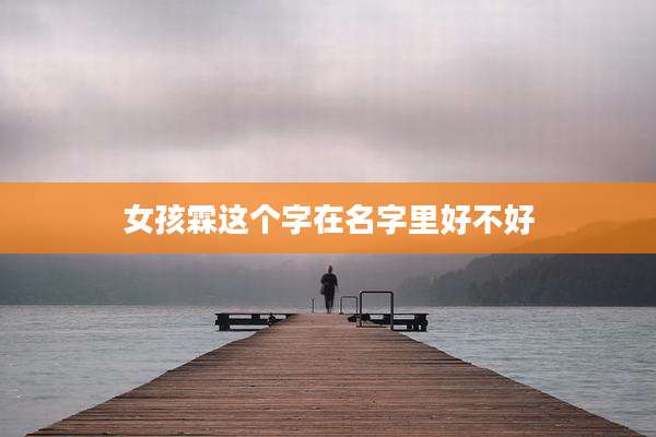 女孩霖这个字在名字里好不好