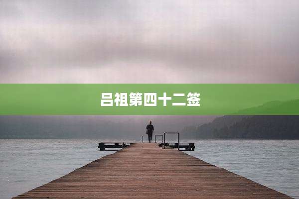 吕祖第四十二签