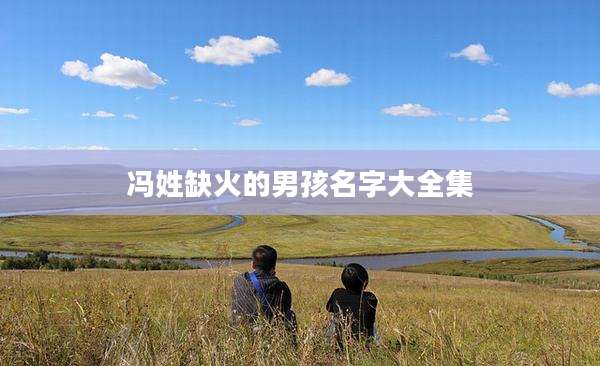 冯姓缺火的男孩名字大全集