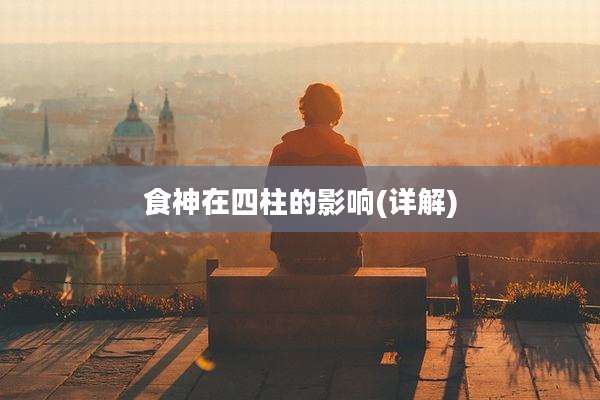 食神在四柱的影响(详解)