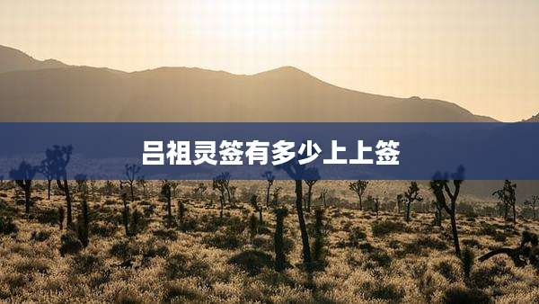 吕祖灵签有多少上上签