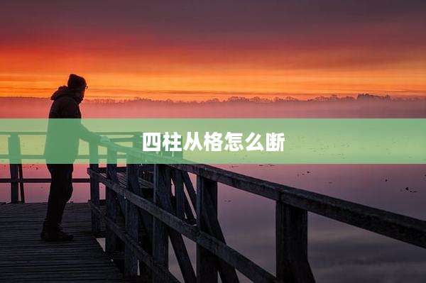 四柱从格怎么断