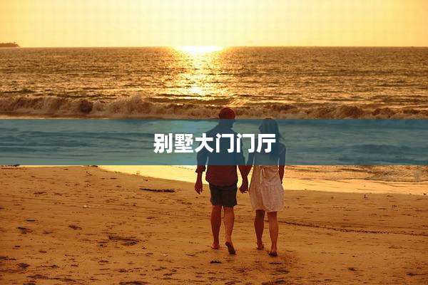 别墅大门门厅