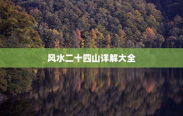 风水二十四山详解大全