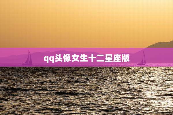 qq头像女生十二星座版