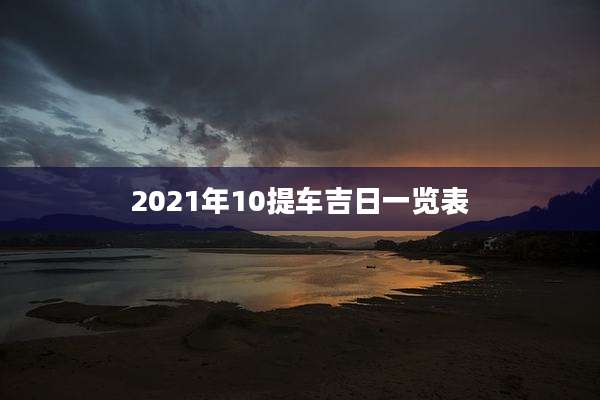 2021年10提车吉日一览表