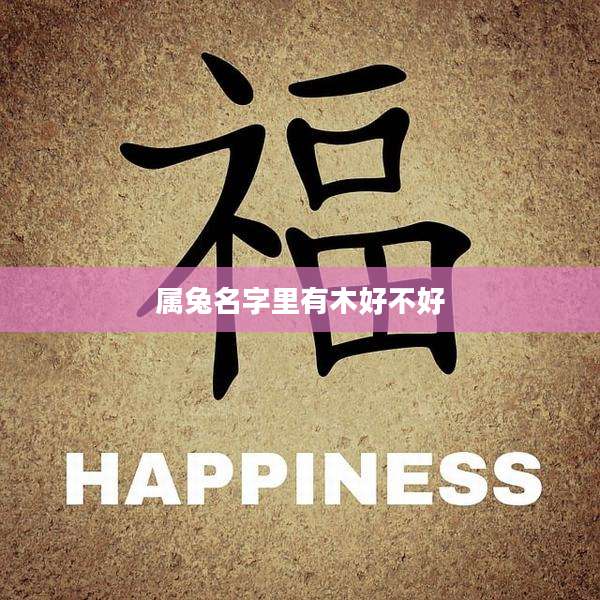 属兔名字里有木好不好
