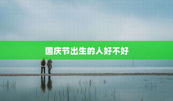国庆节出生的人好不好