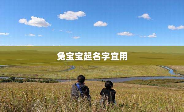 兔宝宝起名字宜用