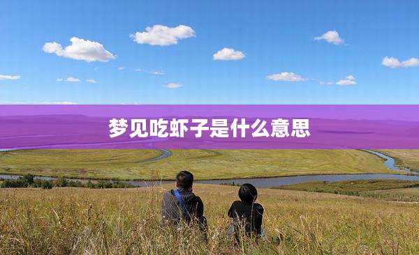 梦见吃虾子是什么意思