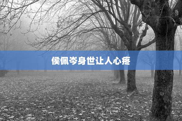 侯佩岑身世让人心疼