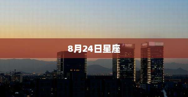 8月24日星座