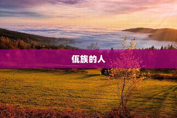 佤族的人