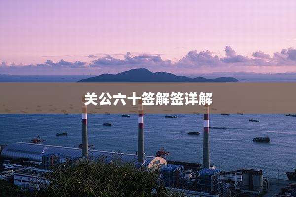 关公六十签解签详解