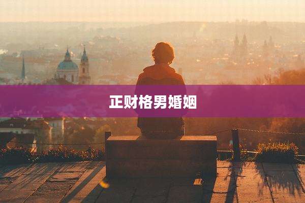 正财格男婚姻