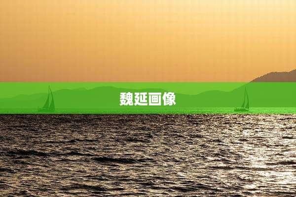 魏延画像